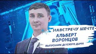 Навстречу мечте. Альберт Воронцов. Выпускник детского дома