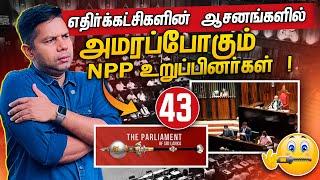 எதிர்க்கட்சி ஆசனத்தில் அமரபோகும் NPP உறுப்பினர்கள் | Rj Chandru Report