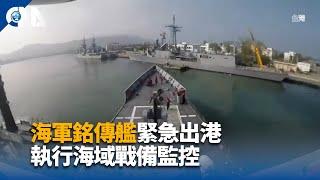 海軍銘傳艦緊急出港 執行海域戰備監控｜中央社影音新聞