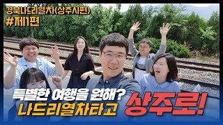 경북나드리열차 상주시편 #본편1