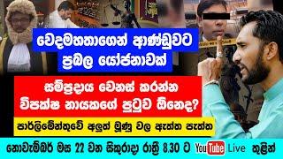 පාර්ලිමේන්තුවේ අලුත් මූනු වල ඇත්ත පැත්ත. වෙදමහතාගෙන් ආණ්ඩුවට ප්‍රබල යෝජනාවක්.