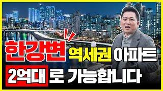 2억대로 한강변 역세권 아파트 내집마련하기 [구관이 명관이다]