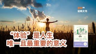 经典书籍是一把斧子，用体验读书法把囚禁我们的世俗观念和常识击得粉碎｜《和尼采一起散步》 白取春彦 ｜#恩妮说韩文书 184