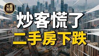 中國超9成城市，二手房價格下跌！為何炒房客沒有集體拋售？6大原因告訴你| 2021房價 | 中國房價 | 大陸投資