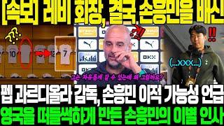 "손흥민이 자신의 클럽에게 배신당한 것인가?"…손흥민에게 '결단' 내린레비 회장! 펩 과르디올라 감독, 손흥민의 자유계약 이적 가능성 언급! 손흥민의 이별 인사, 영국 소란