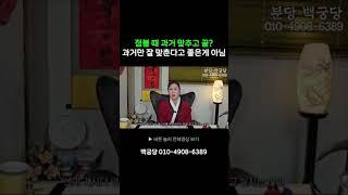 점쟁이와 무당의 차이! 점 잘보는 점집이면 되는걸까요? #용인점집 #잠실점집