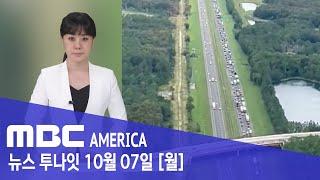 "공포의 대피행렬"...7년 만에 150만 명 '초 긴장' - MBC AMERICA (2024년 10월 7일)