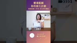 有機會自己讀靈魂紀錄！ 靈魂藍圖工作坊太酷了吧  6/28靈魂藍圖工作坊 https://reurl.cc/2KdO49