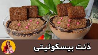 طرز تهیه دسر بیسکویتی/دیگه از بیرون دنت نخر#دسر_خانگی #دسر #دسر_خوشمزه#آشپزی_بانازنین