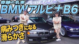 【激レア】中古BMW専門店。「いつかはアルピナB6」が、いま叶う！