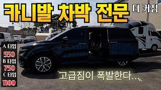 차박 원조 였네 카니발 차박 500만원대에서 1100만원대까지 3세대.4세대 다 가능 수리는 기본 경정비까지 콜