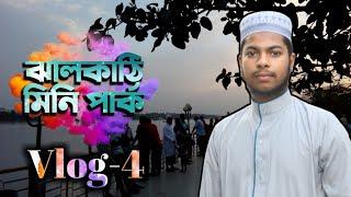 ঝালকাঠি মিনি পার্ক || Jhalokathi Mini Park || Vlog-4 || Tanvir Ahmmad Official