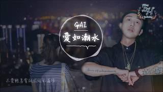 GAI 愛如潮水【動態歌詞Lyrics】