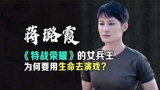 蒋璐霞-《特战荣耀》的女兵王，为何如此拼命般演戏？| 阿欢的名单