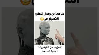 شاهد أين وصل التطور التكنولوجي #girls #challenges #cute #best #technologie #life