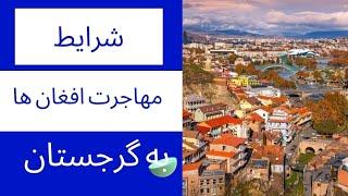 شرایط_مهاجرت_اتباع_افغانستان_به_گرجستان