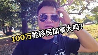 100万人民币，能移民加拿大吗？｜加拿大移民｜留学移民｜新移民｜#S哥聊枫叶国