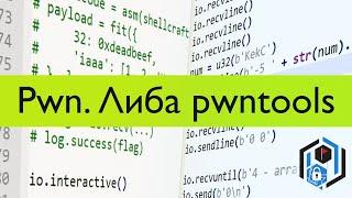 Pwn 3. Бинарные фишки pwntools