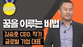 [TV특강] 꿈을 이루는 비법. 김승호 CEO, 작가 글로벌기업 대표