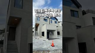 [김포 단독주택 분양] 신규 현장️ 귀한 김포 운양동 택지 단독주택. 지하1층 부터 지상 3층까지~ Ep.1  #shorts #김포타운하우스 #부동산 #koreanhouse