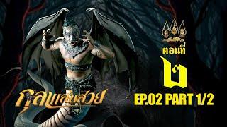 กุลาแสนสวย 2567 -  ตอนที่ 2 [1/2] ช่วงแรก (6 ตุลาคม  2567) EP.02 PART 1