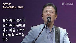 오직 예수 뿐이네 + 오직 주의 은혜로 + 내가 매일 기쁘게 + 하나님의 부르심 + 비전 | 오륜교회 주일 2부에배 찬양 헤세드 (2024-09-29)