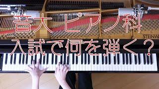 音大・ピアノ科　入試で弾く課題曲　（バッハ　平均律９番 　ショパン　エチュード13番　ショパン　バラード３番）