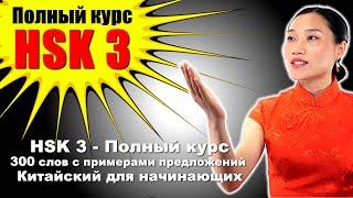 HSK 3 — Полный курс: 300 слов с примерами предложений