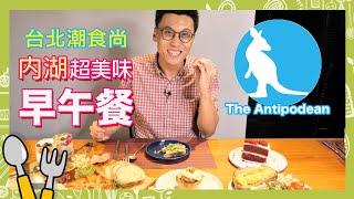 份量滿出來的澳洲"皇后"大早餐！一日食尚店長衝一發｜克里斯丁Vlog Feat. The Antipodean