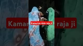 Kamariya dole raja ji# dance band baja jance# bhojpuri #dj #  viral song#viral sort# masti#