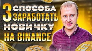 3 СПОСОБА ЗАРАБОТКА НА BINANCE ОТ 100$/ДЕНЬ | Как торговать на Binance | Как заработать на Binance