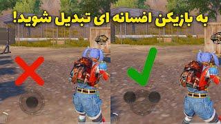 با این تمرینات به بازیکن حرفه ای تبدیل شوید| پابجی موبایل | PUBG Mobile