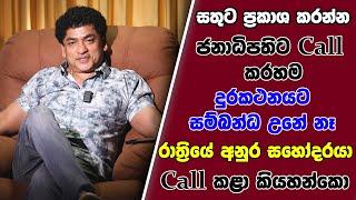 සතුට ප්‍රකාශ කරන්න ජනාධිපතිට Call කරහම දුරකථනයට සම්බන්ධ උනේ නෑ  රාත්‍රියේ අනුර සහෝදරයා  Call කළා