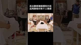 #shorts 岳云鹏郭德纲爆笑片段，这两脚绝对有个人情感！| #德云社 #于谦 #郭德纲#搞笑#岳云鹏