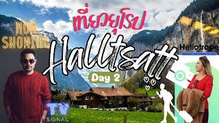 2 Day หมู่บ้าน Hallstatt Austria.