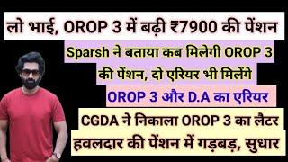 लो भाई, OROP 3 में बढ़ी ₹7900 पेंशन, दो एरियर भी मिलेंगे जुलाई से#pension #orop2#arrear #orop3 #orop