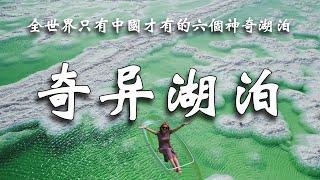 中國獨有的6個奇异湖泊，湖水如翡翠般璀璨，鹽湖神秘莫測，色彩斑斕令人驚歎，每一處都是大自然的鬼斧神工。 ┃  樂樂視界  Le Le Vision