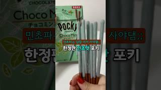루비쨩이 좋아하는 초코민트 포키 #일본 #민트초코 #포키 #빼빼로 #일본과자