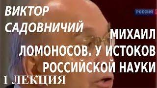 ACADEMIA. Виктор Садовничий. Михаил Ломоносов. У истоков российской науки. 1 лекция. Канал Культура