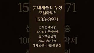 롯데캐슬 더 두정 #모델하우스 #분양가 #천안분양아파트 #천안미분양아파트 #천안신축아파트 #천안아파트 #두정동아파트 #두정역아파트 #천안부동산 #두정동부동산 #두정역부동산