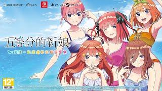 【PS4/Nintendo Switch/Steam】《五等分的新娘～與你一起度過的五個回憶～》遊戲宣傳前導影片