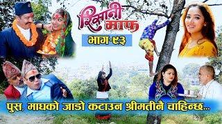 Risaani Maaf ll जाडोमा श्रीमती नहुनुको पिडा ...(Episode-93) 24 November, 2019