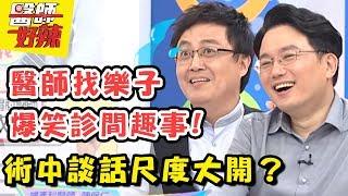 超爆笑！診間內談話內容大公開？醫師好辣 EP619 一刀未剪版 陳保仁 江坤俊｜精選