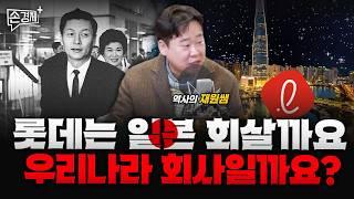 롯데는 박정희 대통령이 모셔온 기업입니다 - 역사의 재원쌤