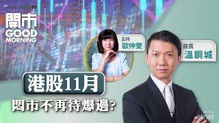 2024-11-01｜分析理想Q3業績 交付量累計破百萬 | 內房股部署策略｜嘉賓：溫鋼城｜開市Good Morning｜etnet｜30周年連環賞