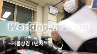 eng)공무원vlog.첫출근으로부터 1년 되던 날+서울 상경한지도 벌써 1년 | 설날을 곁들인 | 동기들과 함께한 365일