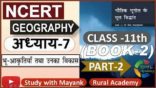 NCERT GEOGRAPHY Class-11 | भौतिक भूगोल के मूल सिद्धांत | Ch-7(Part-2) | भू आकृतियाँ तथा उनका विकास |