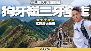 「4K」行山考牌路線『狗牙嶺三牙全走』⭐️⭐️⭐️⭐️⭐️高難度大挑戰 ｜奧比斯百鬼盲俠行｜ Hiking Vlog＃38 KAU NGA LING