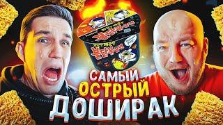 Я СЖЕГ РОТ МАСЛЕННИКОВУ! ПРОБУЕМ САМЫЕ ОСТРЫЕ ДОШИРАКИ!