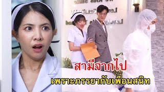 สามีจากไป เพราะฝีมือภรรยากับเพื่อนสนิท | Lovely Family TV